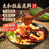 鲜窝窝 安徽太和牛肉板面底料 香辣味90克*2袋 辣椒油火锅调料面条伴侣