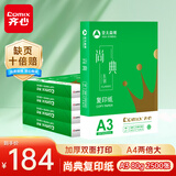 齐心（COMIX）A3打印纸 复印纸 80g*5包 2500张 双面打印 绘图纸 手抄报画纸 CB31783-5