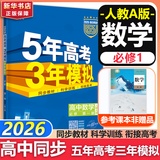 五年高考三年模拟五三53高一下学期必修二必修一2026高一下册上册5年高考3年模拟数学物理化学生物五三高中同步练习高中高一上下学期高中同步教辅资料 曲一线高一上下学期适用五三必修一12024必修二三2