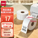 得力（deli）40*50mm 750张*2卷 珊瑚海三防热敏标签纸 奶茶服饰不干胶打印纸 12009【适配3寸标签机720C等】