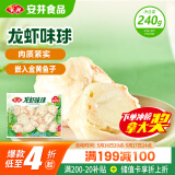安井 龙虾味球 240g/包  锁鲜装火锅关东煮串串方便菜 鱼糜含量≥45%