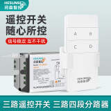 HESUNSE无线电灯具智能遥控开关220V三路分段器家用照明灯电源遥控器开关