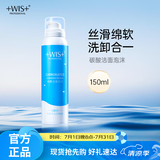 WIS碳酸洁面泡沫150ml  深层清洁毛孔补水温和控油氨基酸洗面奶女士