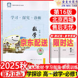 2026春北京西城学习探究诊断高一高二上下册语文数学英语物理化学政治历史地理生物必修选择性必修第一二三册必修1234上下 学探诊第16版 高一上册  数学必修第一册·人教B版【16版】