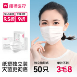 维德（WELLDAY）一次性成人医用外科口罩50只/盒纸塑独立装透气防尘防晒灭菌级