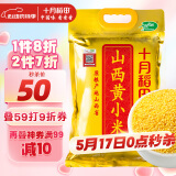 十月稻田 24年新米 山西黄小米 2.5kg 五谷杂粮 粗粮 早餐小米粥 真空5斤