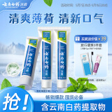 云南白药【采销推荐】经典薄荷护龈牙膏囤货装清新口气改善牙龈问题210g*3