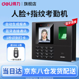 得力（deli）考勤机人脸+指纹打卡机 面部识别公司企业员工上下班签到机打卡器 智能脸部考勤机打卡刷脸一体机 蓝牙款+16GU盘-大容量 考勤报表一键导出
