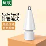 绿联 Apple Pencil笔尖加长针管适用于苹果一二代电容笔替换笔头 ipad触控笔金属平替笔头防滑耐磨笔尖