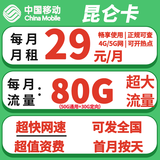 中国移动5G流量卡手机卡上网卡电话卡纯流量卡大王卡花卡全国通用不限速不虚标正规卡 移动昆仑卡29元包80G全国流量+关闭语音功能