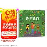 小艾的屋顶花园 3-6岁（启发出品）