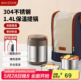 美厨（maxcook）304不锈钢保温饭盒提锅1.4L 双层保温桶学生饭盒 配袋子MCTG0888