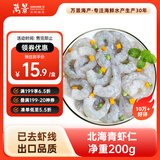 万景北海青虾仁 净重200g/盒18-23只 大虾仁去虾线  烧烤聚餐 海鲜