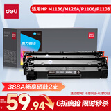 (deli)388a硒鼓 88a硒鼓适用惠普m1136硒鼓 m126a硒鼓 打印机HP P1008/P1106/P1108/M126nw畅享版2支