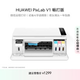 华为PixLab V1 畅打版 彩色连供喷墨多功能打印一体机 办公学生家用/打印复印扫描/大墨仓可换墨
