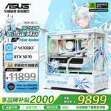 华硕全家桶14700KF主机RTX5070Ti主机吹雪定制华硕全家桶ROG太阳神显卡设计游戏组装电脑主机DIY组装机 配一丨i7 14700KF+RTX5070