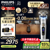 飞利浦（PHILIPS）【父亲节礼物】电动剃须刀全新一代旋护式新9系ultra礼盒装-24H持久净剃刮胡刀 配升级清洁仓
