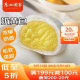 广州酒家利口福 奶黄包750g 20个 早餐半成品 广式早茶点心 包子食品速食 面点