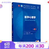 第十版医学人卫教材 妇产科学内科学外科学第十版人卫版生理生化病理诊断神经病学第九版系统解剖药理学教科书类课本第10轮医学教材全套 人民卫生出版社 【科目可选】 医学心理学（第8版）