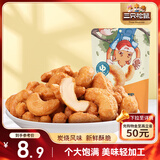 三只松鼠炭烧腰果 每日坚果炒货干果果仁休闲零食 90g/袋