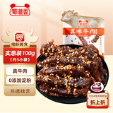 蜀道香  真味牛肉干 香辣味100g 独立袋装 特产零食 肉干肉脯 0添加淀粉