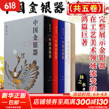 【新华书店正版】中国金银器（共五卷）扬之水 著 金银器通史 文物考古 先秦至清的金银器皿与金银首饰