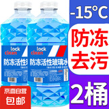 【十万单爆品】汽车玻璃水防冻冬季零下雨刮四季通用去油膜 1.3L * 2瓶 活性分子抗寒防冻 -15℃