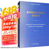 新型城镇化文化发展战略研究/中国文化产业研究丛书