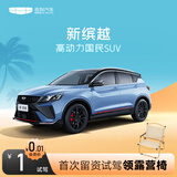 【新缤越】试驾送露营椅 吉利汽车