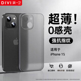 第一卫 DIVI 【中国ROHS安全检测】适用苹果15手机壳 iPhone15保护套全包超薄磨砂半透明防摔硬壳男女款