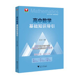 高中数学基础知识导引