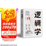 逻辑学：洞见本质 告别逻辑混乱 提升认知 成为思维强者