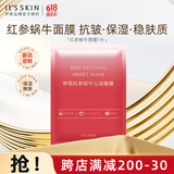 伊思（it‘s skin）红参蜗牛沁润面膜 补水保湿紧致抗皱修护提亮肤色贴片面膜1片