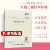 正版现货 JTG B01-2014 公路工程技术标准 平装版 替代 JTG B01-2003  人民交通出版社