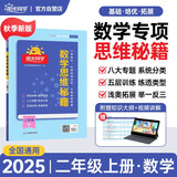 阳光同学 2025秋数学思维秘籍 数学 二年级上册人教版通用版学思维能力培养逻辑拓展训练书