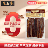 皇上皇柴火五花腊肉200g正宗古法熏制腊肉腊味囤货手信送礼源头直发