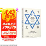 犹太文明 比较视野下的犹太历史（见识丛书27）中信出版社