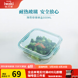 怡万家（iwaki）饭盒微波炉保鲜盒玻璃便当盒餐盒玻璃碗厨房冰箱收纳碗 【薄荷绿-冰箱保鲜】方形800ml