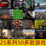 25款游戏80后90后经典网吧电脑魔兽星际英雄无敌怀旧单机游戏 网盘下载 25款电脑游戏