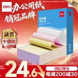 得力（deli）白令海打印纸 三联二等分针式打印纸  可撕边电脑打印纸 彩色(白红黄)送货单500页 BLH241-3-1/2CS