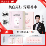 膜法世家美白淡斑补水组合面膜26片 烟酰胺提亮肤色改善暗沉礼物送女生