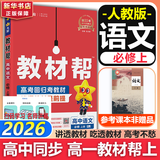 教材帮高中物理必修三3必修一12026高一上下册高中教材帮必修二2二册天星教育【科目自选】京东快递包邮高一上册高中必修一必修1一册高中人教版新高考高1课本同步教辅讲解辅导书资料书必修课本高中教辅 【必