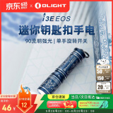 OLIGHT傲雷i3E迷你便携防水应急钥匙扣手电 白花瓷