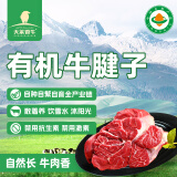 天莱香牛新疆有机原切牛腱子肉净重1斤谷饲300天排酸烧烤食材国产牛肉生鲜