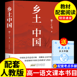 乡土中国高中必读正版费孝通高中生整本书阅读与检测和红楼梦原著高一上册课外书课外阅读书籍名著语文书目书店 乡土中国 送考点