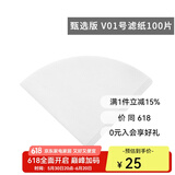 泰摩手冲咖啡滤纸 滴漏式咖啡滤杯专用过滤纸 兼容V60滤纸 甄选版|V01号滤纸(1-2人份) 100张