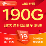 中国联通流量卡联通流量卡电话卡手机卡纯上网大流量卡5G不限速大王卡低月租超大流量 湖南-19元190G通用+200分钟-外省勿拍