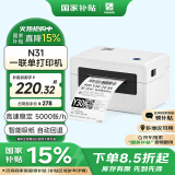 汉印（HPRT）N31 80mm热敏标签一联快递单专用电子面单 便捷高速快递仓储物流不干胶商用打印机 电脑单机版