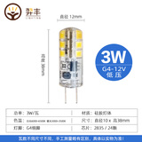 羿丰LED灯珠12V低压水晶灯光源G4迷你插泡细插脚射灯节能220V白光黄光 G4-12V（3W）硅胶款 白光