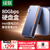 绿联80Gbps硬盘盒 兼容雷雳雷电5/4/USB4 M.2 NVMe移动硬盘盒 适用苹果Macmini/Studio电脑扩展SSD固态